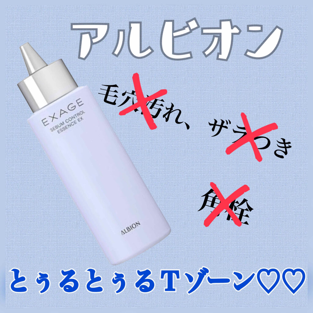 エクサージュ シーバム コントロール エッセンス EX/ALBION/美容液を使ったクチコミ（1枚目）