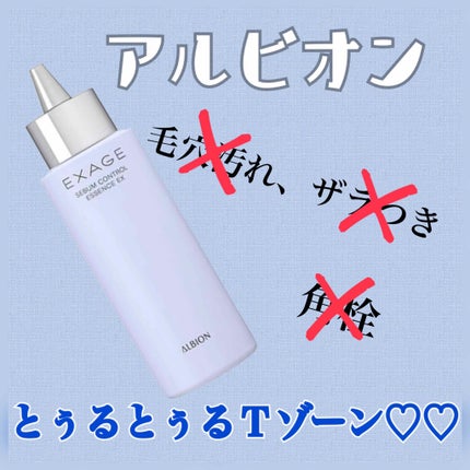 エクサージュ シーバム コントロール エッセンス EX/ALBION/美容液を使ったクチコミ(1枚目)