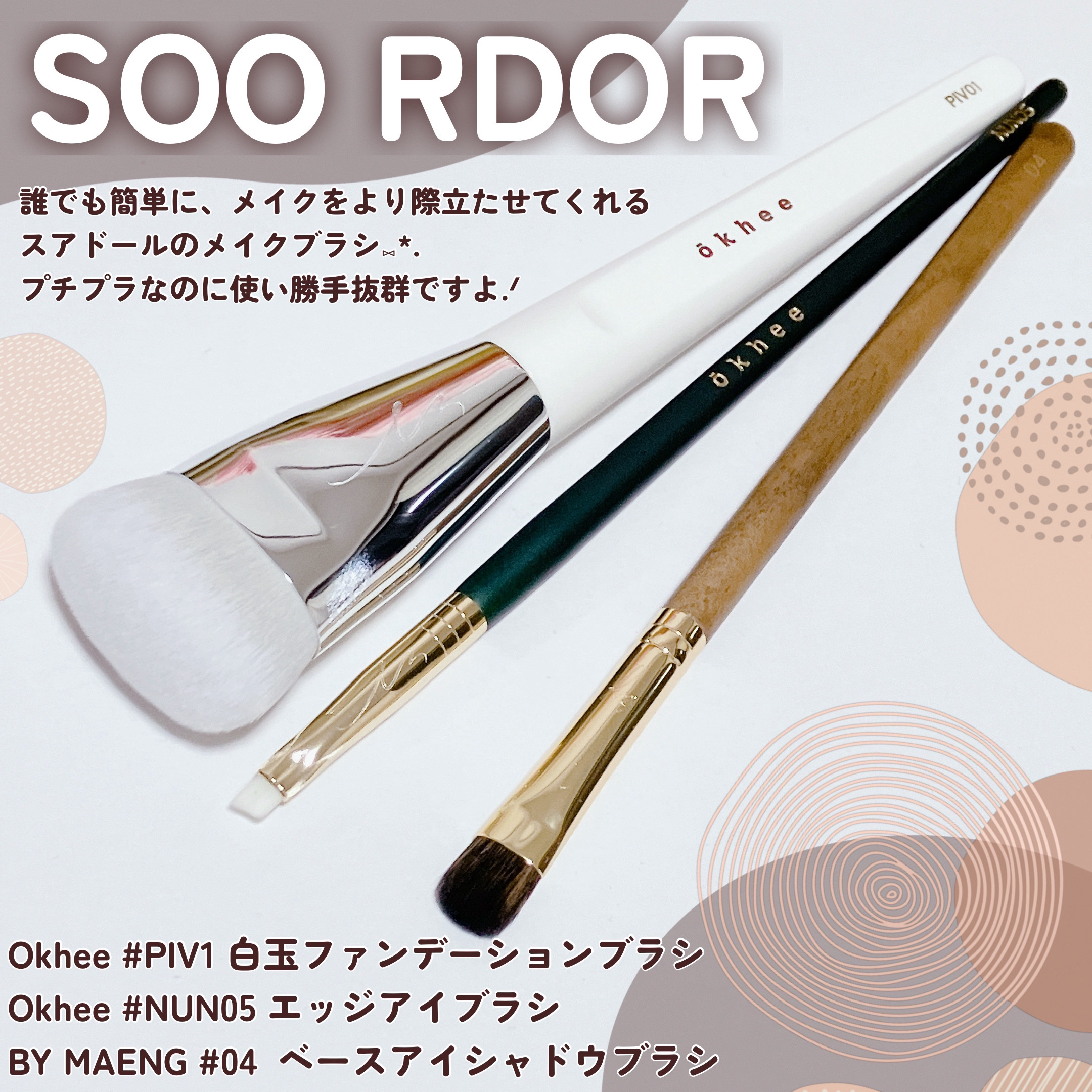 okhee 白玉ファンデーションブラシ/SOOA DOR/メイクブラシを使ったクチコミ（2枚目）