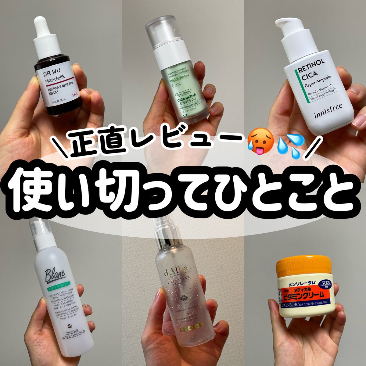 使い切りコスメ】 話題沸騰中のコスメ〜真似したいメイク方法の口コミ