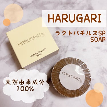 たまごぼーろちゃん on LIPS 「🌿🌿🌿☑︎HARUGARI☑︎ラクトバチルスSPSOAP　70..」（1枚目）