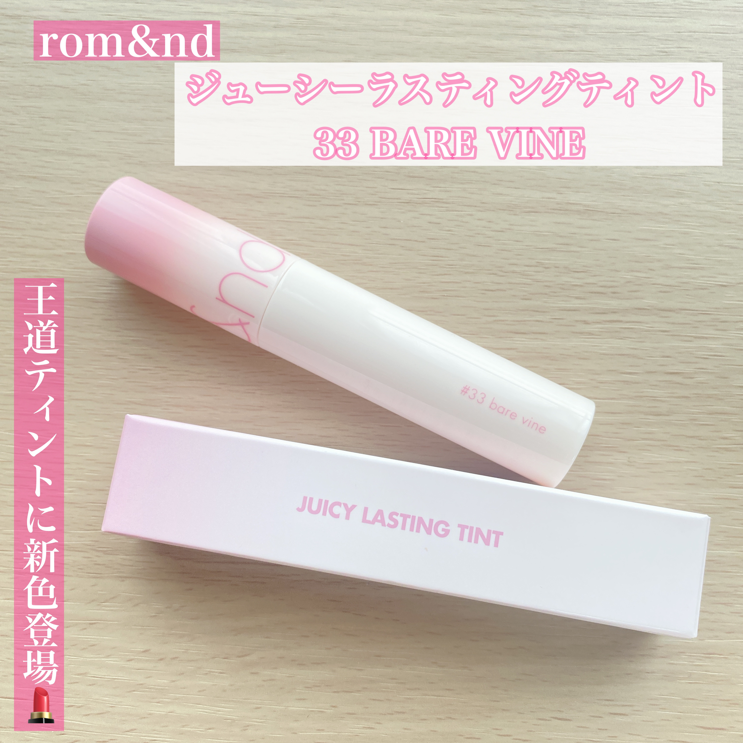ジューシーラスティングティント/rom&nd/リップティントを使ったクチコミ（1枚目）