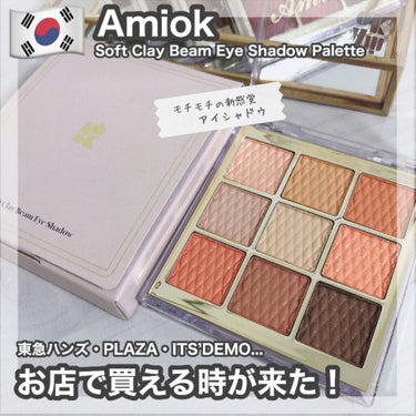 Amiok [ Soft Clay Beam Eye Shadow Palette ]﻿
﻿
﻿
これまで何度かAmiokのアイシャドウパレットをご紹介させていただいているのですが...﻿
﻿
今回も。﻿
なんだけれど！！！﻿
﻿
﻿
朗報🔈朗報🔈朗報です🔊﻿
﻿
﻿
﻿
Amiok...遂にお店で出会えるようになりますよー！！﻿
3月中旬より東急ハンズ・PLAZA・ショップイン・イッツデモ等で発売開始です。﻿
﻿
﻿
私、まだお店で見つけられていないのですが﻿
イッツデモのTwitterにも順次発売と記載されていました🙆‍♀️¥2750(税込)﻿
﻿
オンラインは後日みたい。﻿
﻿
パッケージも可愛いのでお店で見つけたら﻿
立ち止まっちゃうこと間違いない！﻿
﻿
﻿
﻿
﻿
ということで、﻿
おさらいがてらご紹介していきます💗﻿
﻿
﻿
Amiokアイシャドウ最大の特徴は﻿
“粘土タイプのモチテクスチャー”﻿
﻿
パレットを落としても割れない、﻿
モチモチっとしたテクスチャーなんです。﻿
指でもブラシでも使用OK！﻿
﻿
﻿
粉飛びNO、密着力UP💕﻿
新概念のアイシャドウ。﻿
﻿
﻿
今回お試しさせていただいたカラーは﻿
“11 Orange Flower”﻿
(ごめんなさい、こちらのカラーはオンラインのみの発売みたいです)﻿
﻿
はじけるフレッシュなオレンジ系カラー﻿
ですけれども﻿
高発色でしょ🥺﻿
﻿
マットもパウダータイプのアイシャドウと﻿
比べて透明感があるというか...﻿
少しツヤ感がある気がするので﻿
Amiokにしか出せない質感かと思うのです。﻿
﻿
﻿
﻿
きっと一度使ったら﻿
癖になっちゃう使い心地のAmiok💗﻿
﻿
﻿
まずはお店で見つけてみてくださいね...！﻿
﻿
﻿
﻿
﻿
﻿
﻿
▶︎こちらはAmiok日本正規代理店マックプランニング様よりご提供いただきました。﻿
﻿
﻿
﻿
﻿
﻿
﻿
﻿
﻿#amiok #アミオク #アイシャドウパレット #韓国アイシャドウ #オレンジアイシャドウ #オレンジメイク　#韓国コスメ 
﻿#パケ買いコスメ  #イエベ大勝利コスメ の画像 その0