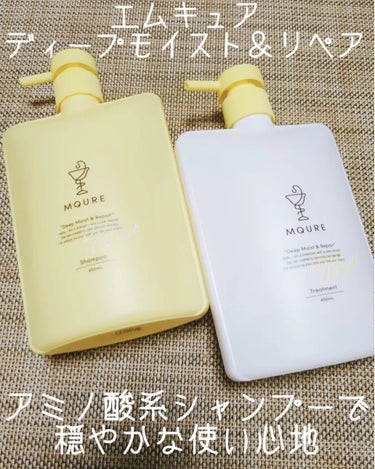 Deep Moist&Repair シャンプー / トリートメント シャンプー本体（450ml）/MQURE/シャンプー・コンディショナーを使ったクチコミ（1枚目）