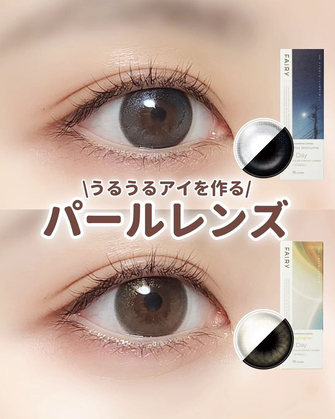 フェアリー ワンデー シマーリングシリーズ/FAIRY/ワンデー(1DAY)カラコンを使ったクチコミ(1枚目)