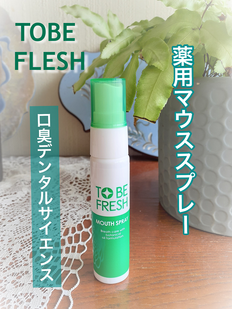 トゥービー・フレッシュ 薬用 マウススプレー/トゥービーフレッシュ/マウスウォッシュ・スプレーを使ったクチコミ（1枚目）