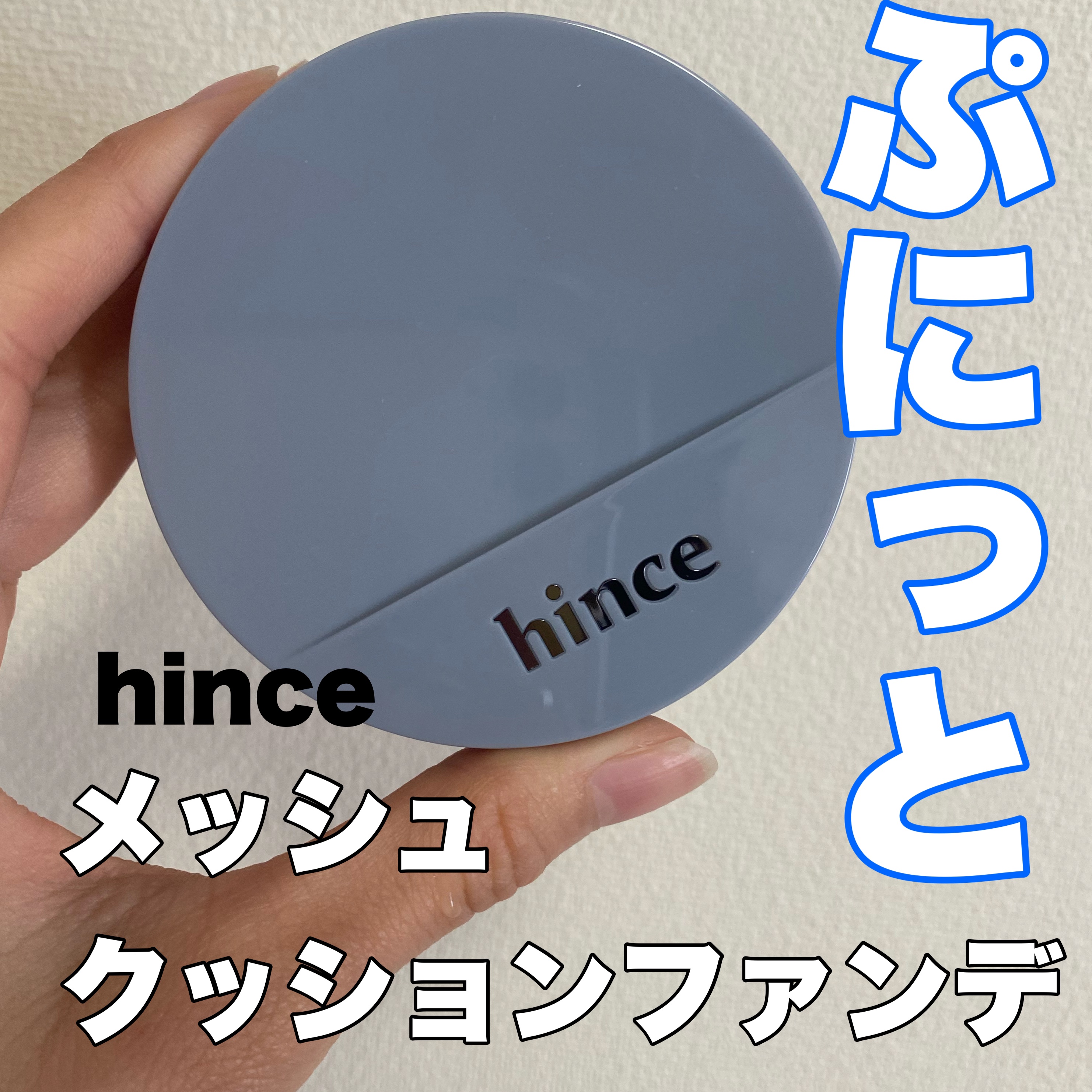 セカンドスキンメッシュマットクッション 15 ロージー/hince/クッションファンデーションを使ったクチコミ（1枚目）