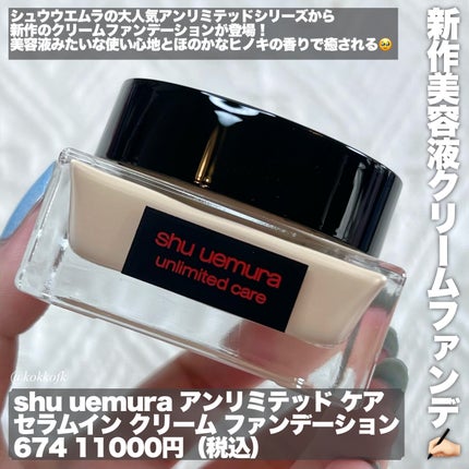 アンリミテッド ケア セラムイン クリーム ファンデーション/shu uemura/クリーム・エマルジョンファンデーションを使ったクチコミ(2枚目)