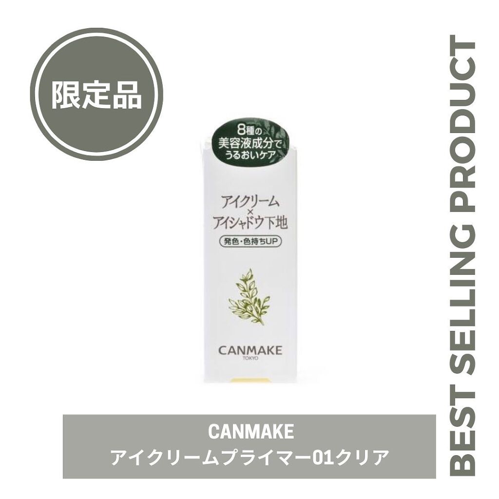 アイクリームプライマー/キャンメイク/アイシャドウベースを使ったクチコミ（1枚目）