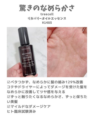 リカバリー オイルエッセンス/treecell/アウトバストリートメントを使ったクチコミ（2枚目）