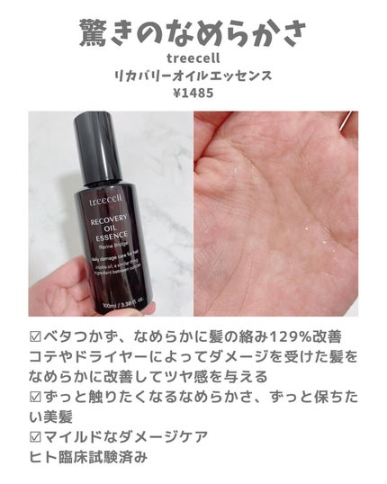 リカバリー オイルエッセンス/treecell/アウトバストリートメントを使ったクチコミ(2枚目)