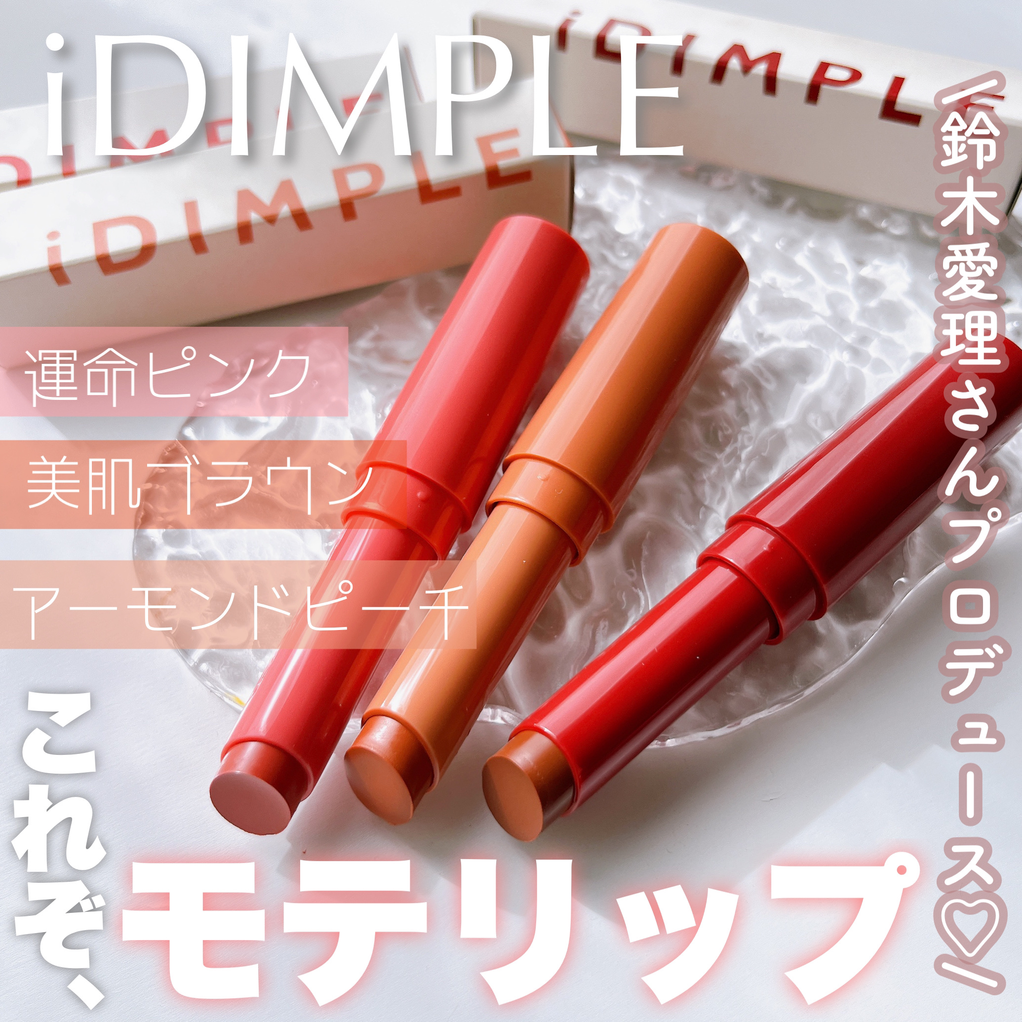 ティントマイスターリップ/iDIMPLE/リップティントを使ったクチコミ（1枚目）
