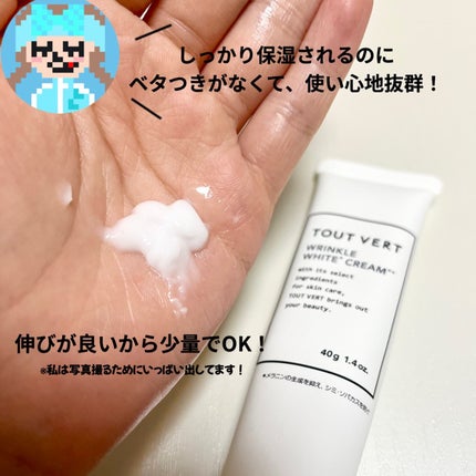 薬用リンクルホワイトクリーム/TOUT VERT/フェイスクリームを使ったクチコミ(3枚目)