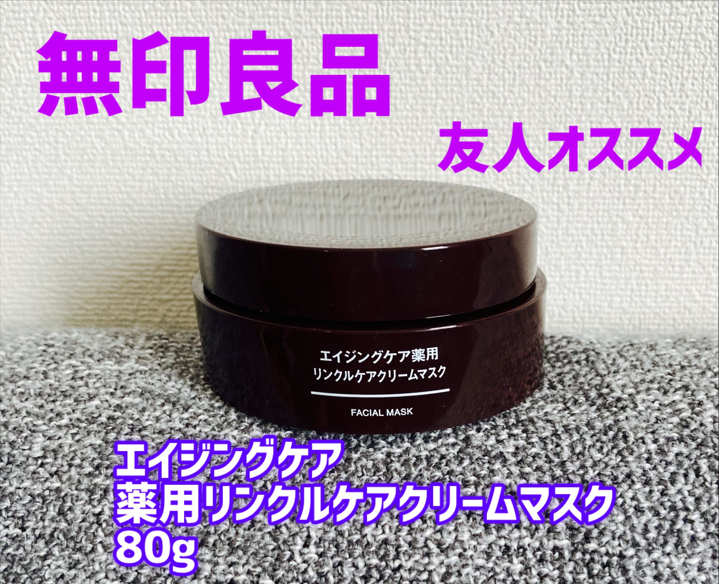 エイジングケア薬用リンクルケアクリームマスク/無印良品/フェイスクリームを使ったクチコミ（1枚目）