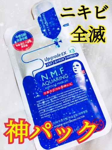 本当に最高💯💯👍😍Tゾーンニキビまみれだった私がこのパックを使ってからニキビ全滅しました！！！
今回レビューするのは【メディヒールの大定番】
　💋N.M.FアクアアンプルマスクJEX💋　

効果　　　保