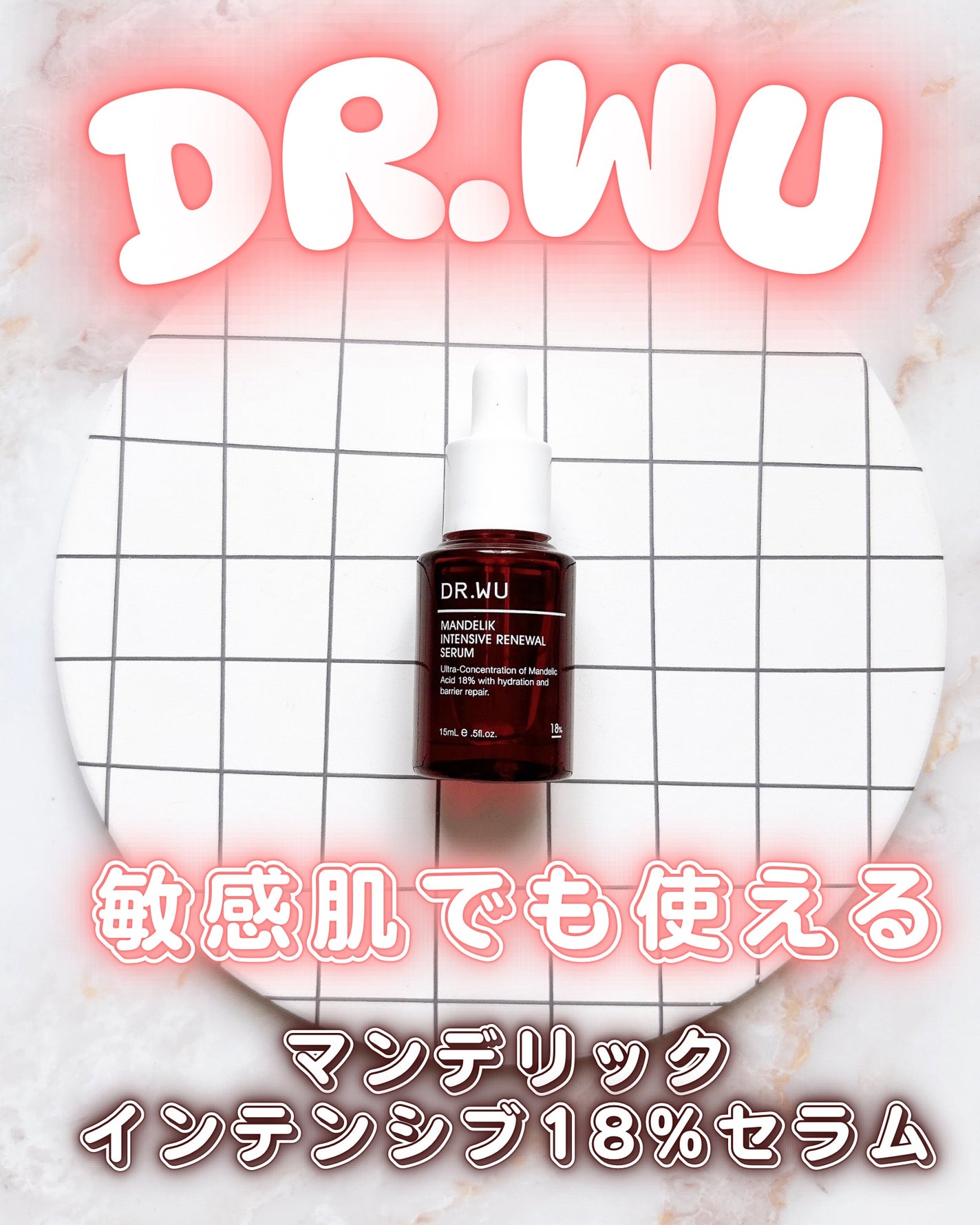マンデリック インテンシブ 18%セラム/DR.WU/美容液を使ったクチコミ(1枚目)