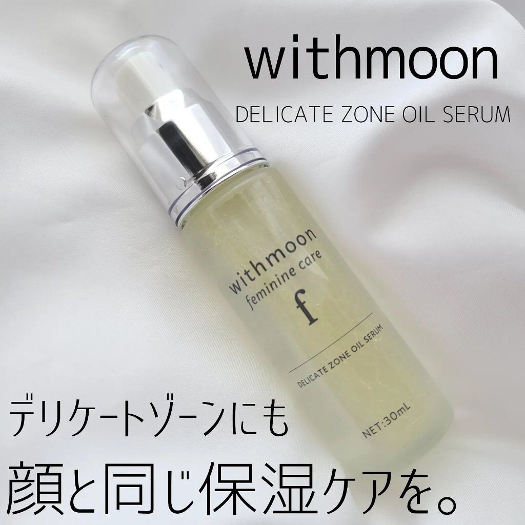 withmoon フェミニンケア オイルセラム/withmoon/デリケートゾーンケアを使ったクチコミ（1枚目）