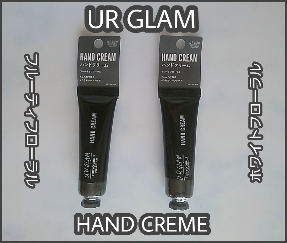 ハンドクリームb  (TOKYO GIRLS COLLECTION)/U R GLAM/ハンドクリームを使ったクチコミ（1枚目）