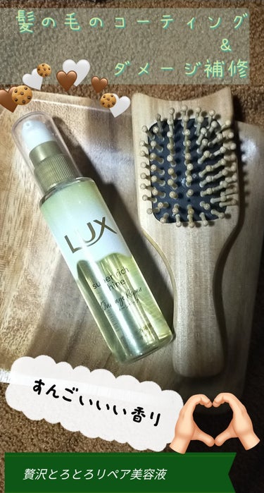 スーパーリッチシャイン ダメージリペア とろとろ補修ヘアオイル/LUX/ヘアオイルを使ったクチコミ（1枚目）