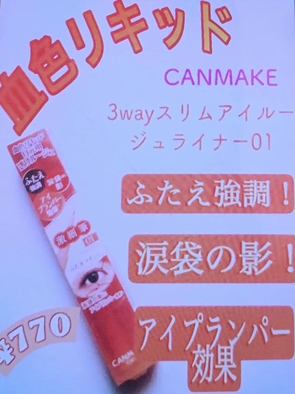 3wayスリムアイルージュライナー/キャンメイク/リキッドアイライナーを使ったクチコミ(2枚目)