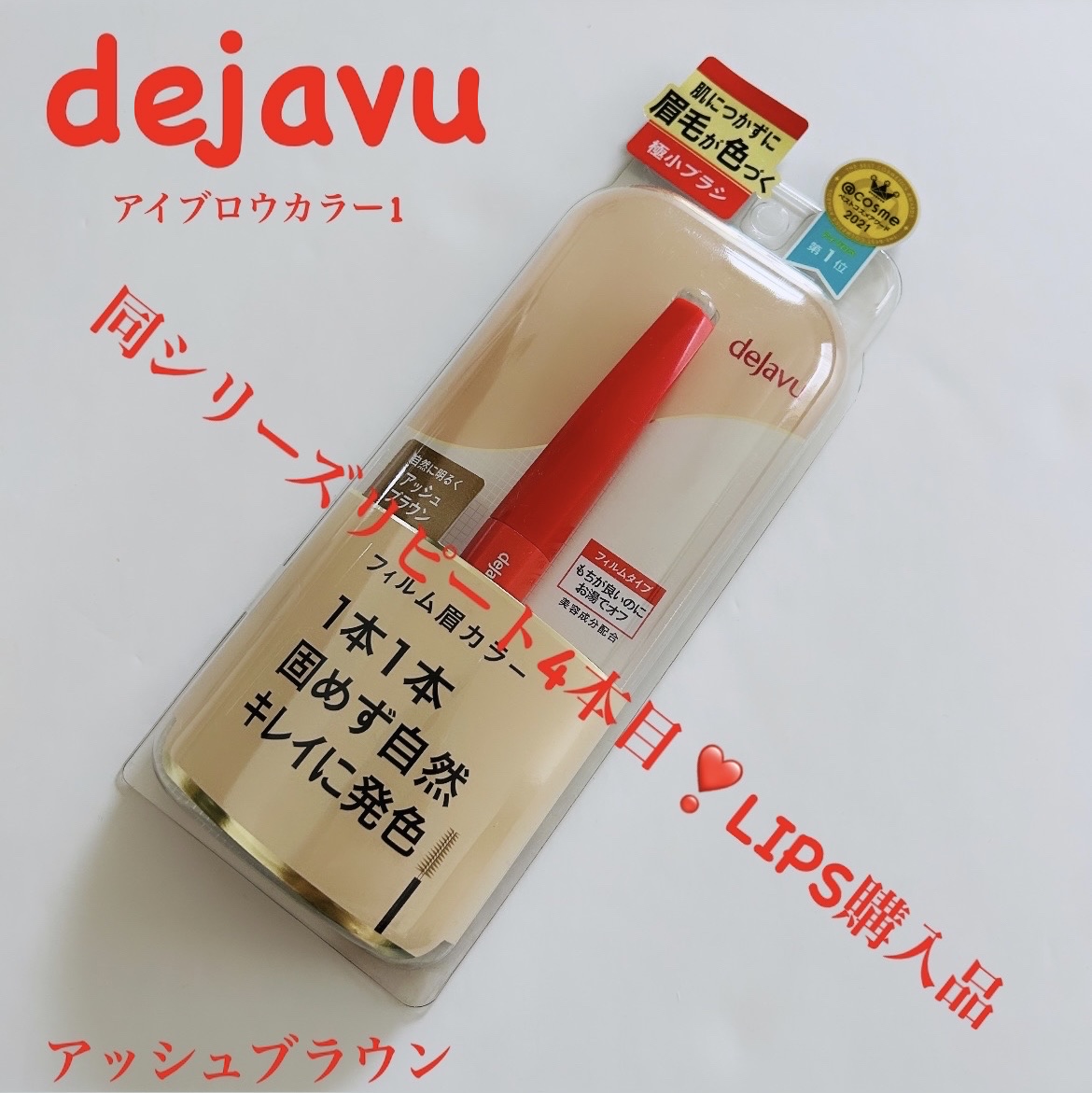 フィルム眉カラー/デジャヴュ/眉マスカラを使ったクチコミ（1枚目）