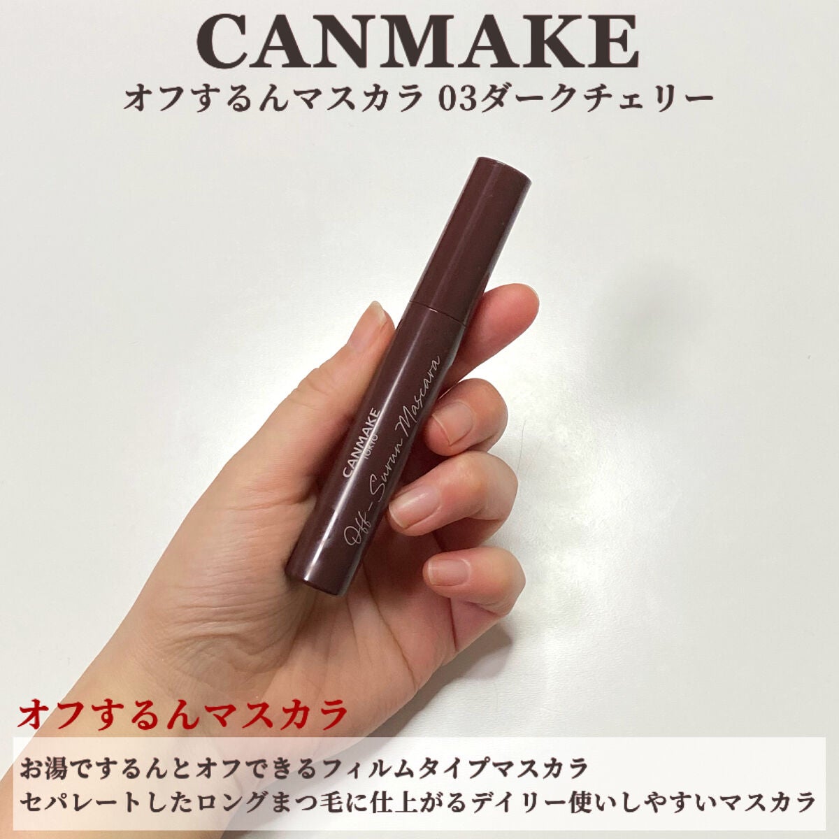 オフするんマスカラ/キャンメイク/マスカラを使ったクチコミ(2枚目)