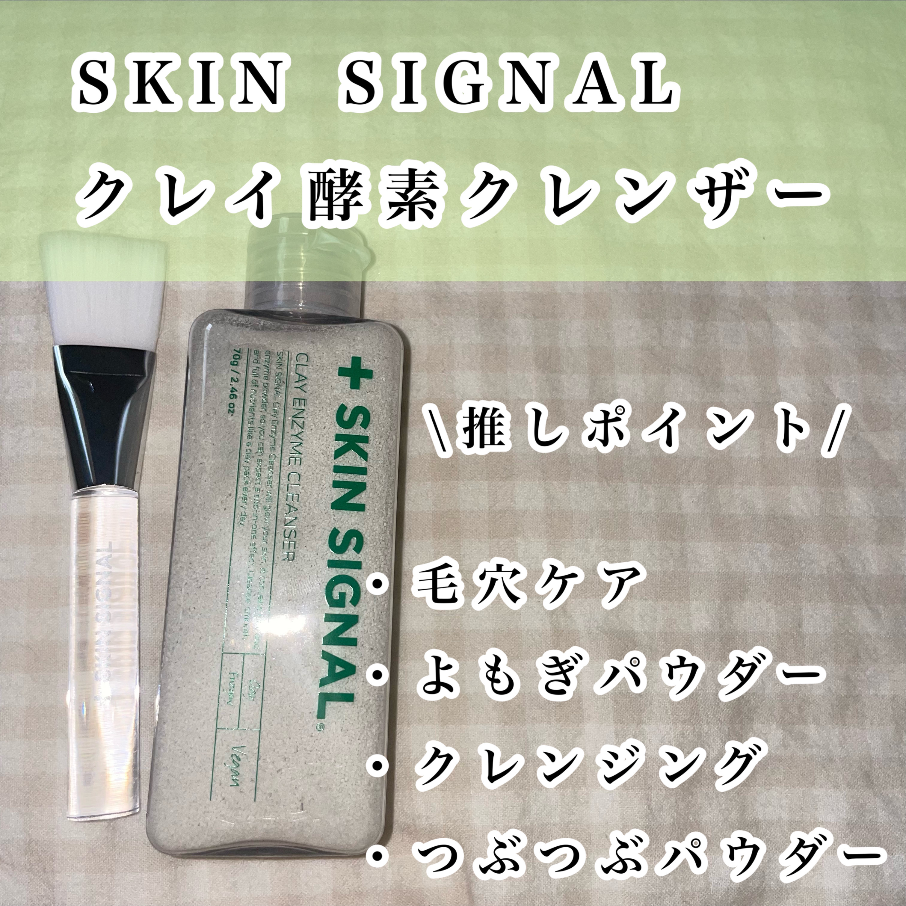グリーン クレイ酵素クレンザー/SKIN SIGNAL/洗顔パウダーを使ったクチコミ（2枚目）