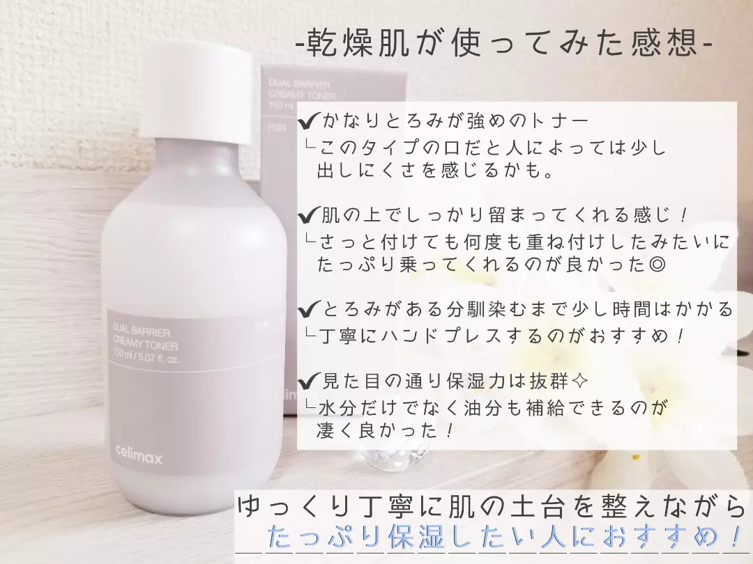 デュアルバリアクリーミートナー/celimax/化粧水を使ったクチコミ（3枚目）