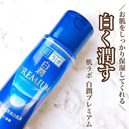 白潤 薬用美白乳液/肌ラボ/乳液を使ったクチコミ(1枚目)