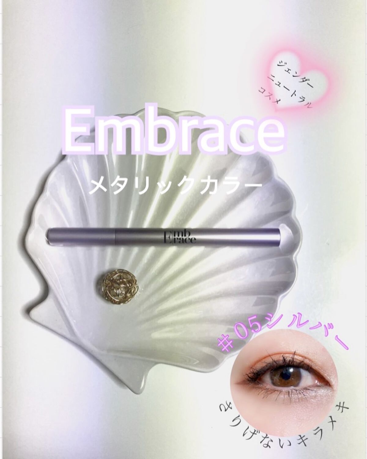 Embrace リキッドメタリックアイライナー 石鹸落ちタイプ/Embrace/リキッドアイライナーを使ったクチコミ（1枚目）