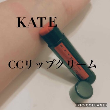 こんにちは😃   まふ🌹です。

今日は「KATEのCCリップクリーム」についてレビューしていきます。

⚠️２枚目の写真は一切加工してません。
スマホのカメラで撮った写真です。
（後ろは汚かったので隠