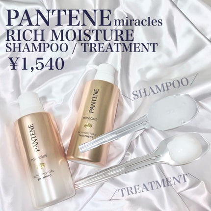 ミラクルズ リッチモイスチャー シャンプー/トリートメント/パンテーン/市販シャンプーを使ったクチコミ(2枚目)