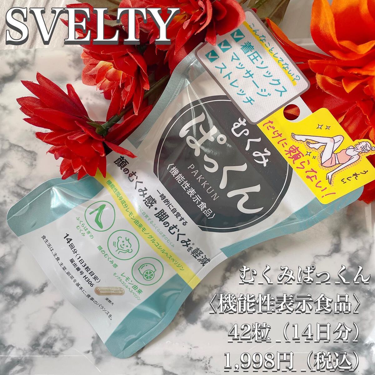 むくみぱっくん/スベルティ/健康サプリメントを使ったクチコミ（1枚目）