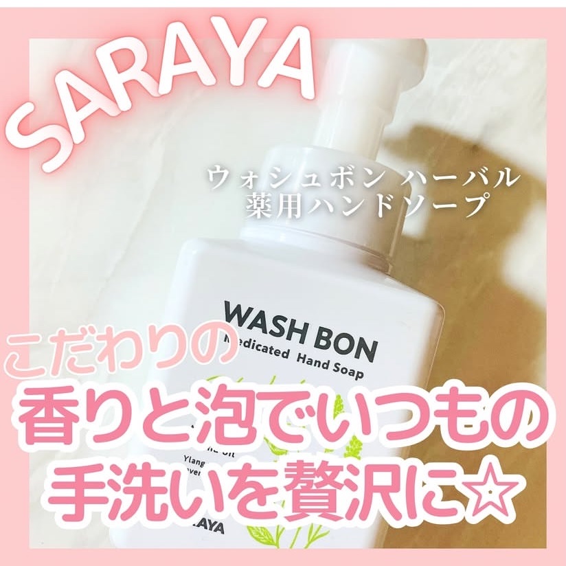ウォシュボン ハーバル薬用ハンドソープ/サラヤ/ハンドソープを使ったクチコミ（1枚目）
