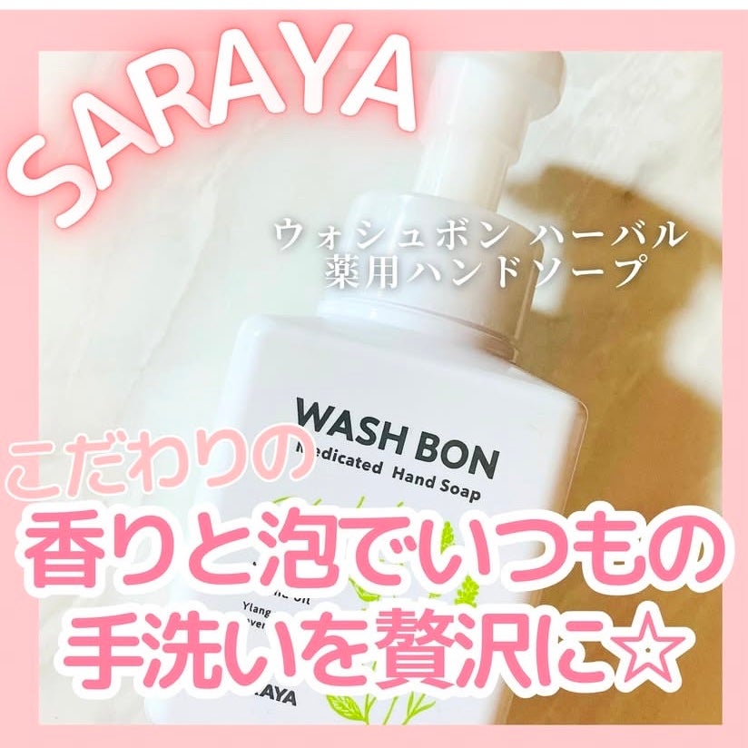 ウォシュボン ハーバル薬用ハンドソープ/サラヤ/ハンドソープを使ったクチコミ(1枚目)
