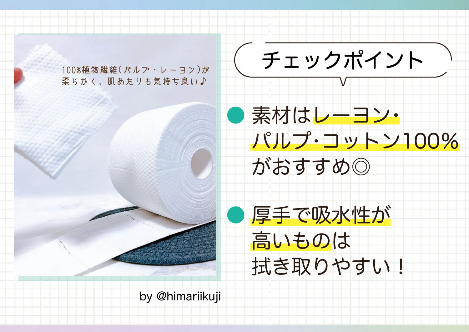 チェックポイント。素材はレーヨン・パルプ・コットン100％がおすすめ◎厚手で吸水性が高いものは拭き取りやすい！