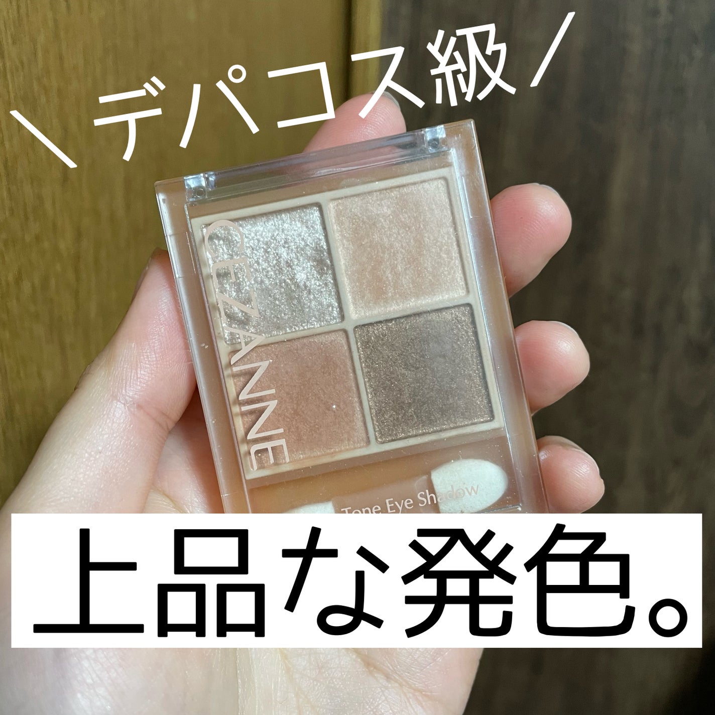 ベージュトーンアイシャドウ/CEZANNE/アイシャドウパレットを使ったクチコミ(1枚目)