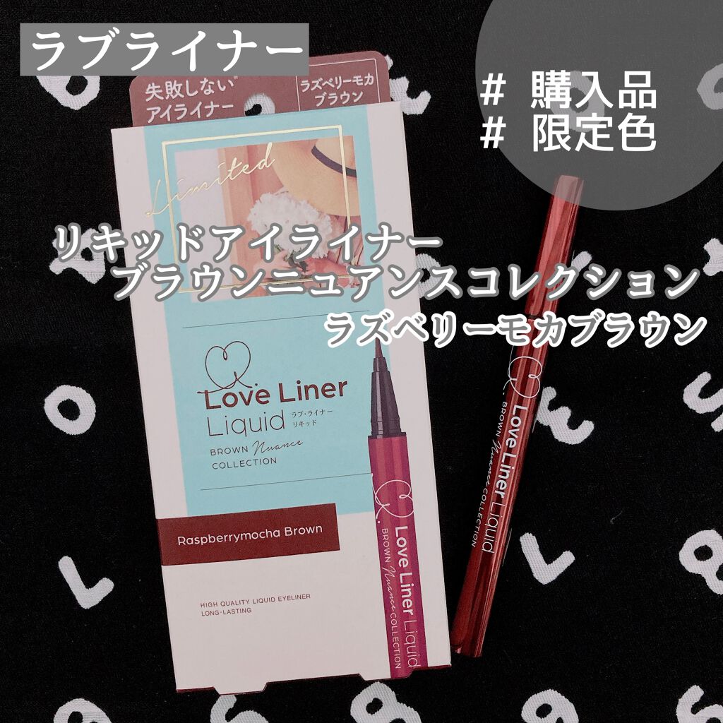 ラブ・ライナー リキッドアイライナー ブラウンニュアンスコレクション/ラブ・ライナー/リキッドアイライナーを使ったクチコミ（1枚目）