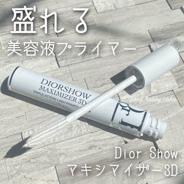 【旧】ディオールショウ マキシマイザー 3D/Dior/マスカラ下地・トップコートを使ったクチコミ（1枚目）