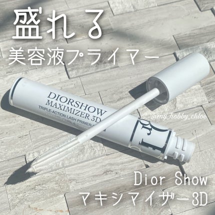 【旧】ディオールショウ マキシマイザー 3D/Dior/マスカラ下地を使ったクチコミ(1枚目)