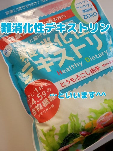 LOHAStyle 難消化性デキストリンのクチコミ「本当に鬼リピ！
難消化性デキストリン

難消化性デキストリンとは、簡単に言うと食物繊維です。
.....」（2枚目）