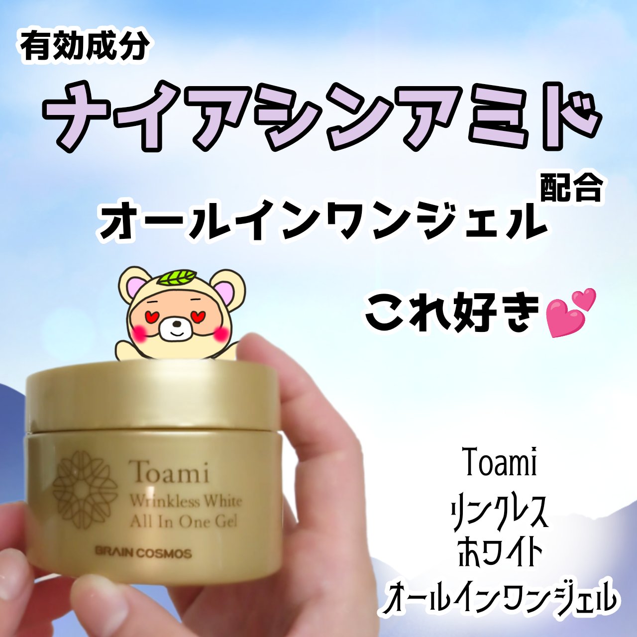 Toami リンクレスホワイトオールインワンジェル/Toami/オールインワン化粧品を使ったクチコミ（1枚目）