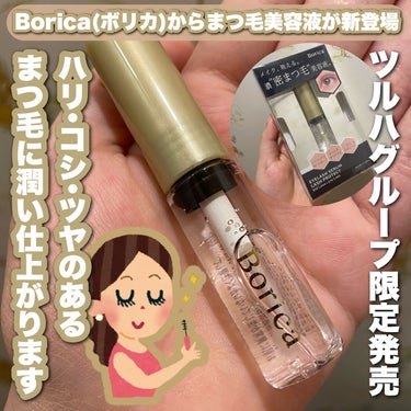 今日紹介するのは何かといいますと……

Borica(ボリカ) アイラッシュセラムを紹介します！5月に発売されたばかりの新商品になっています👀✨アイラッシュセラムという名前ですが、まつ毛美容液になってい