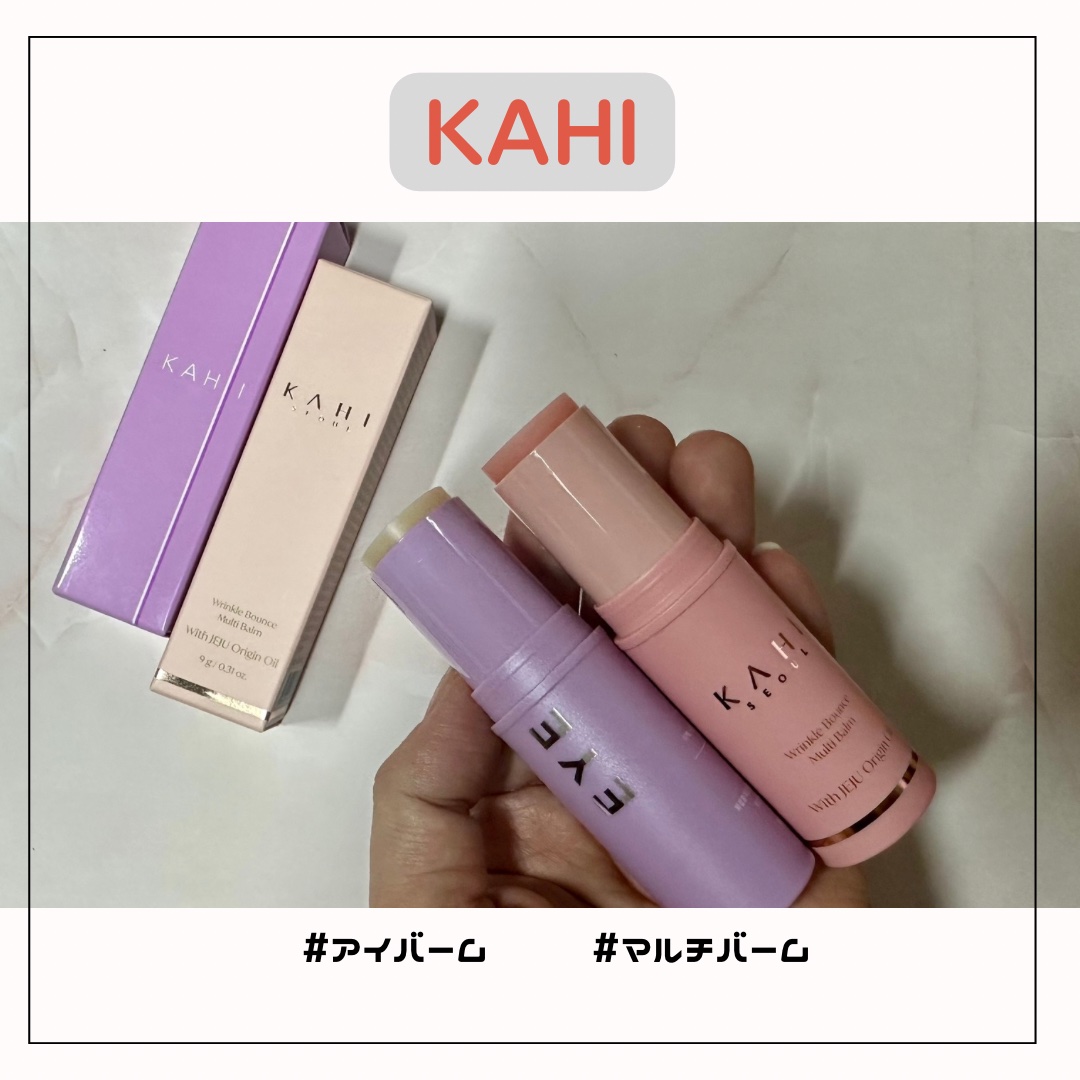アイバーム/KAHI/フェイスバームを使ったクチコミ（2枚目）