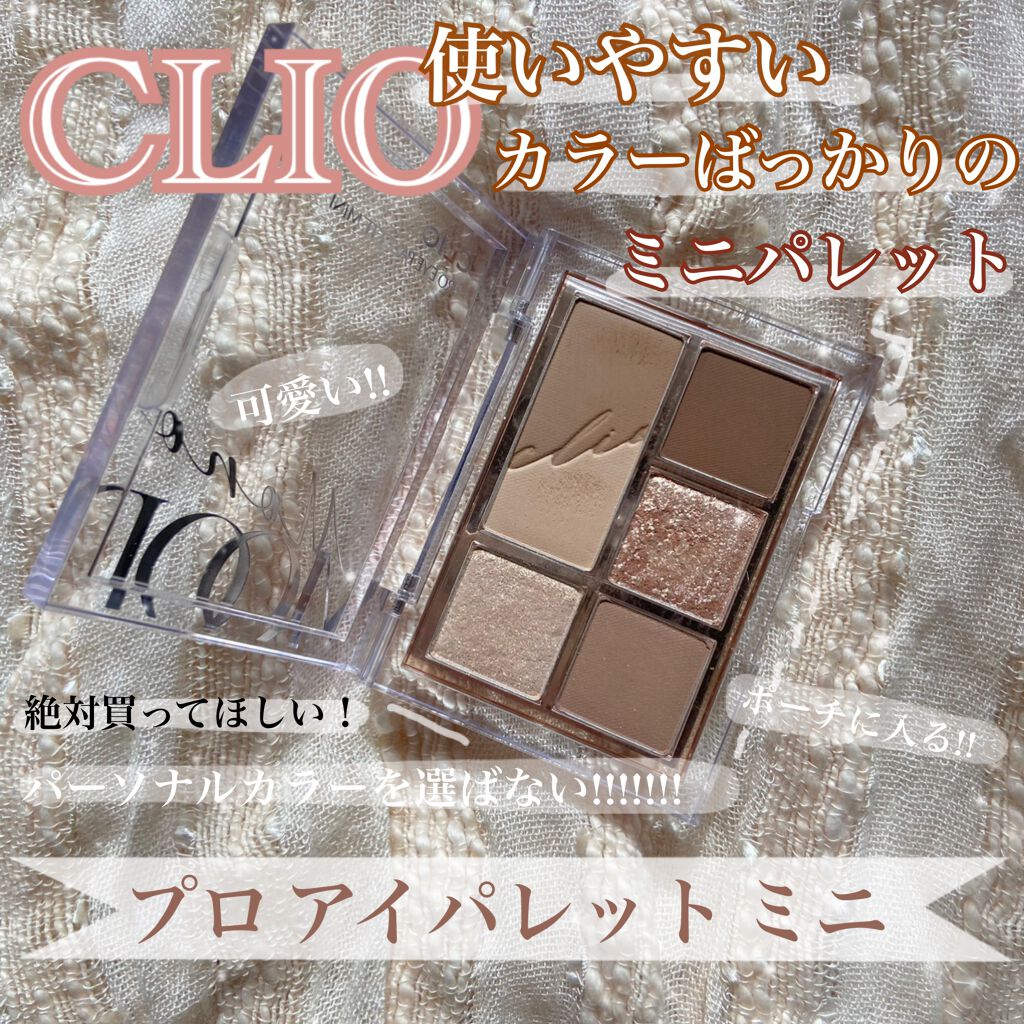 プロ アイパレット ミニ/CLIO/アイシャドウパレットを使ったクチコミ(1枚目)