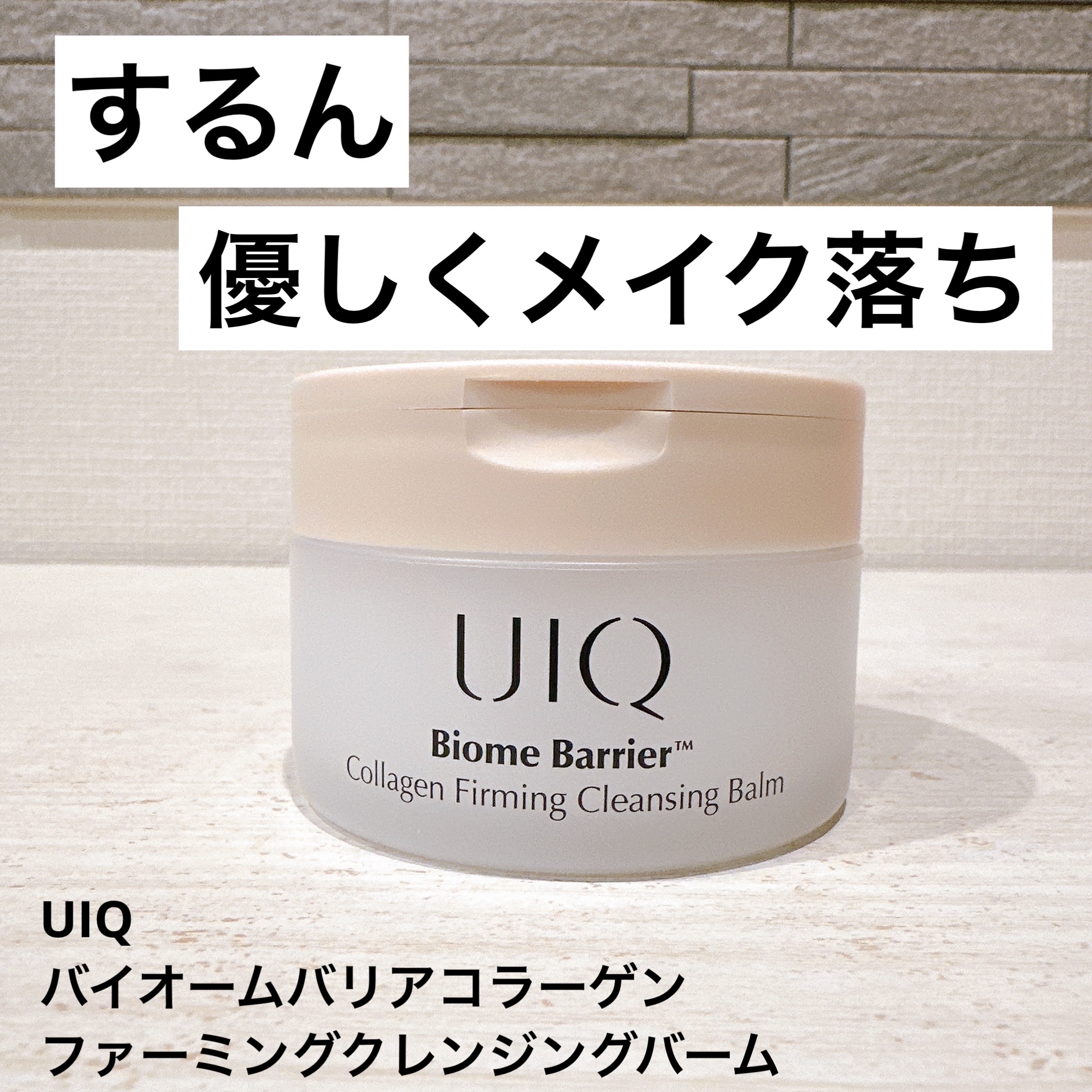 バイオームバリアコラーゲンファーミングクレンジングバーム/UIQ/クレンジングバームを使ったクチコミ（1枚目）