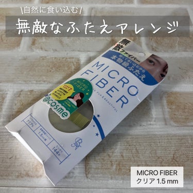 マイクロファイバー  MRR-01 クリア色 1.5mm幅/ビー・エヌ/二重まぶた用アイテムを使ったクチコミ（1枚目）