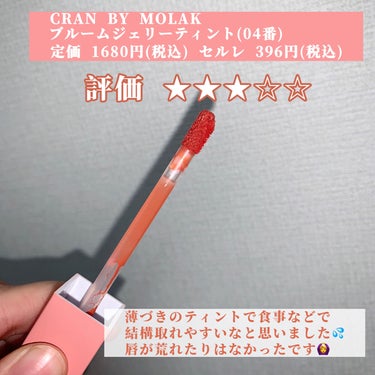 BLOOM JELLY TINT  04 Terracotta Orange/CRAN BY MOLAK /口紅を使ったクチコミ（2枚目）