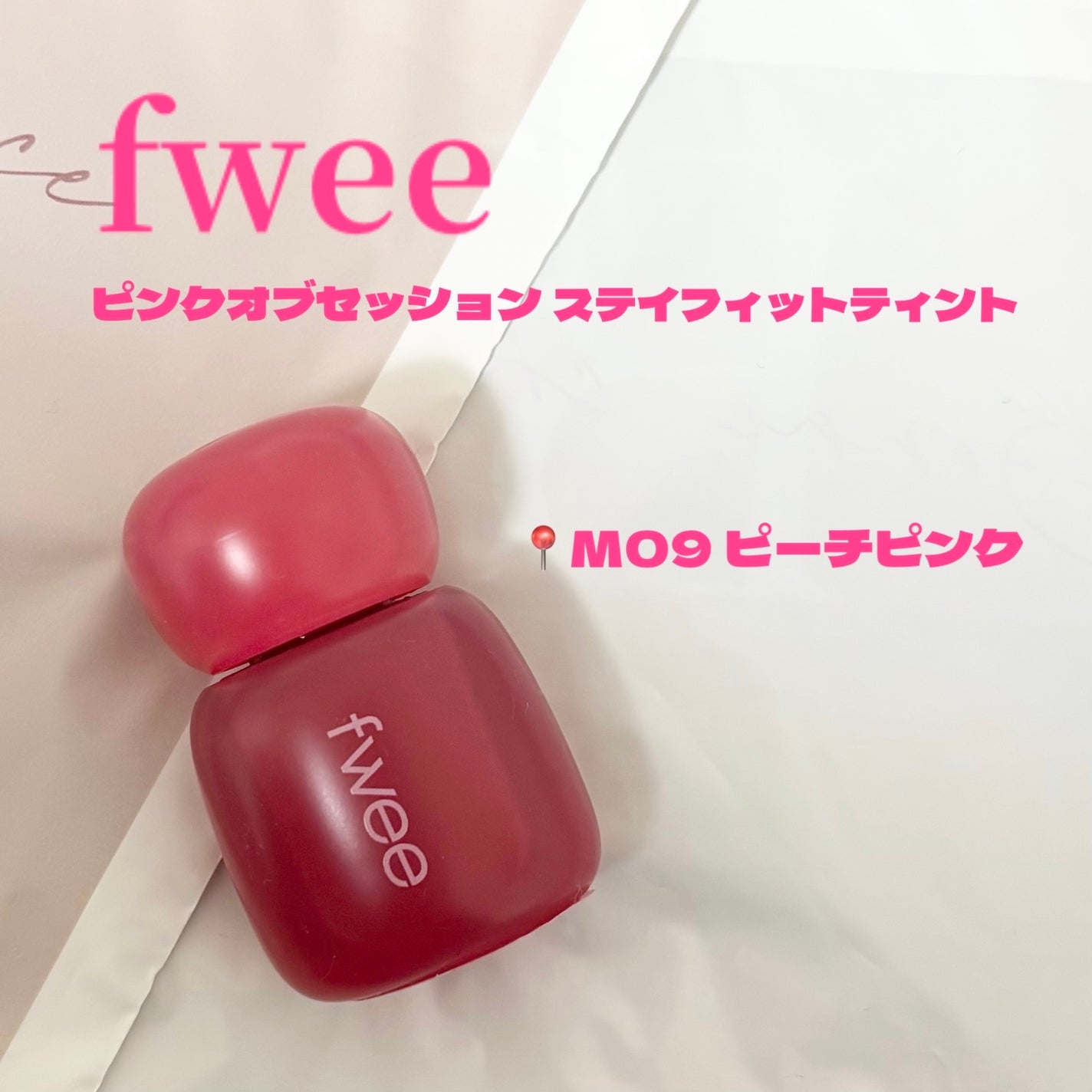 フィー ピンクオブセッションステイフィットティント/fwee/リップティントを使ったクチコミ(1枚目)