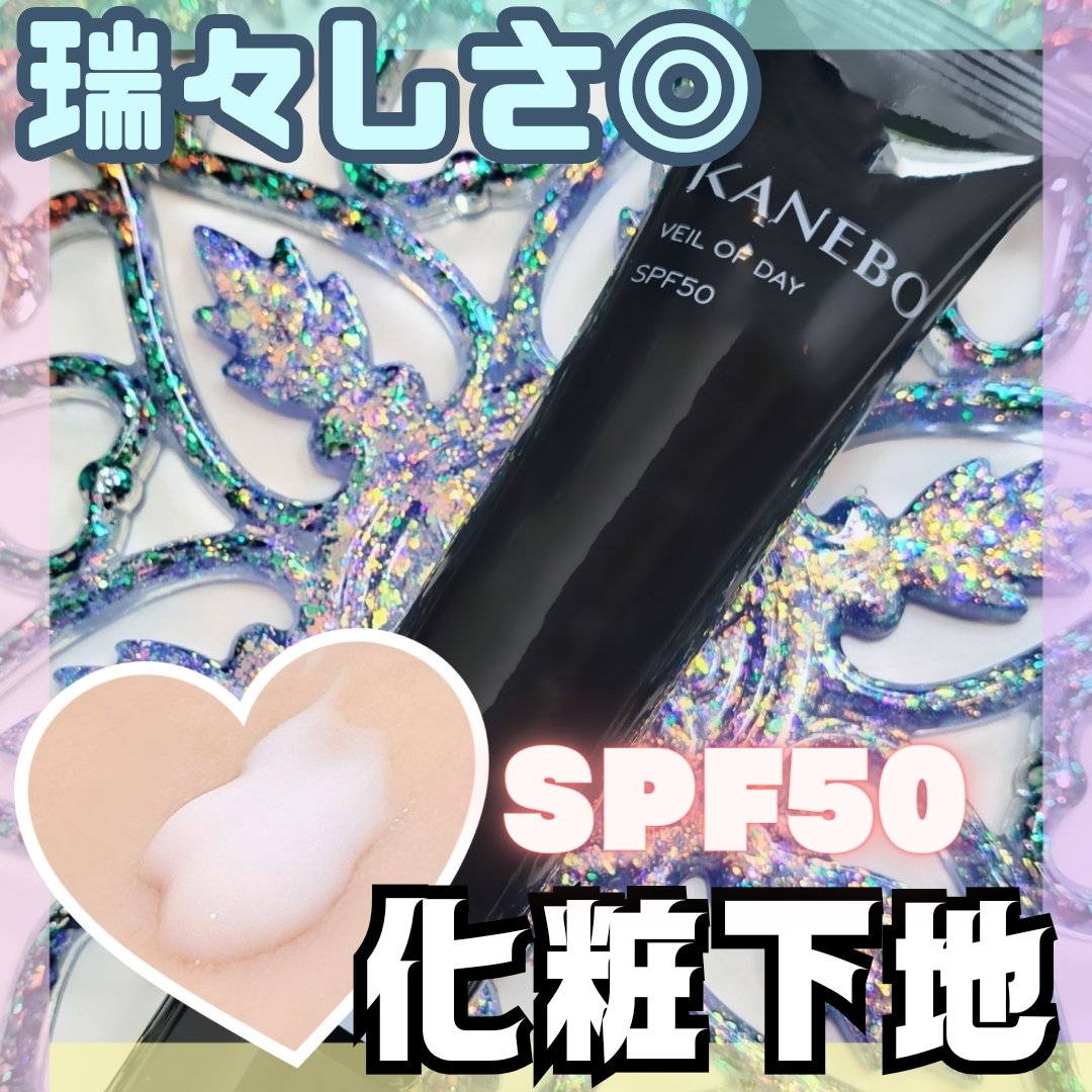 ヴェイル オブ デイ/KANEBO/日焼け止めローションを使ったクチコミ（1枚目）